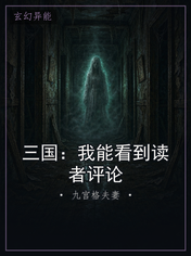 三国:我能看到读者评论