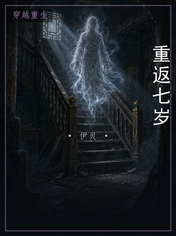 重返七岁