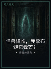 怪兽降临，我欧布避它锋芒？