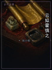 云姒霍慎之