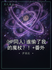(HP同人)谁偷了我的魔杖？！+番外