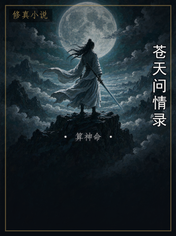苍天问情录