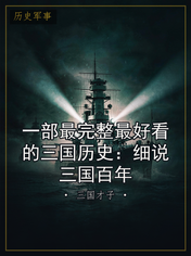 一部最完整最好看的三国历史：细说三国百年