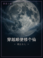 穿越顺便修个仙