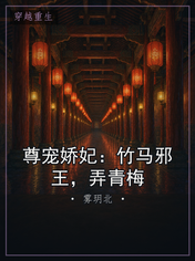 尊宠娇妃:竹马邪王,弄青梅