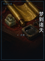 梦到诸天
