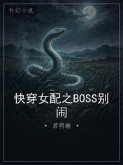 快穿女配之BOSS别闹
