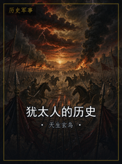 犹太人的历史