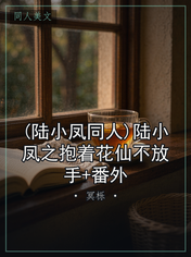 (陆小凤同人)陆小凤之抱着花仙不放手+番外