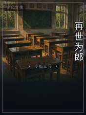 再世为郎