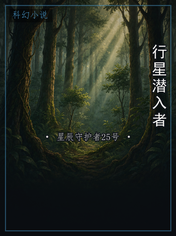 行星潜入者
