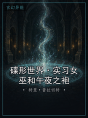 碟形世界·实习女巫和午夜之袍