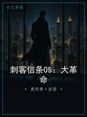 刺客信条05:大革命