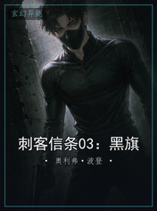 刺客信条03:黑旗
