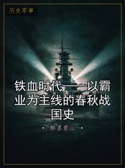 铁血时代——以霸业为主线的春秋战国史
