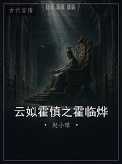 云姒霍慎之霍临烨