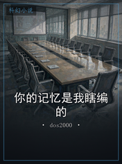 你的记忆是我瞎编的