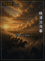 晚清沧海事