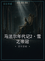 马法尔年代记2·雪之帝冠