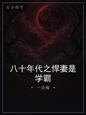八十年代之悍妻是学霸