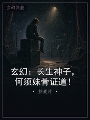 玄幻:长生神子,何须妹骨证道!