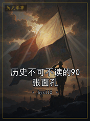 历史不可不读的90张面孔