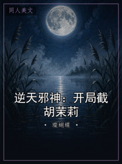 逆天邪神：开局截胡茉莉