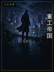 重工帝国