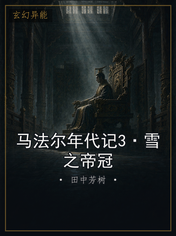 马法尔年代记3·雪之帝冠