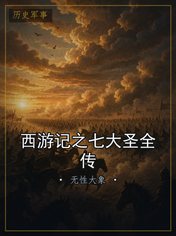 西游记之七大圣全传