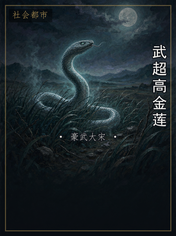武超高金莲