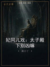妃同儿戏：太子殿下别凶嘛