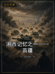 湘西记忆之一——苗疆