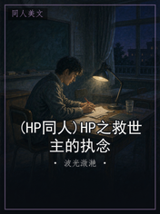 (HP同人)HP之救世主的执念