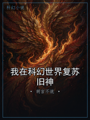 我在科幻世界复苏旧神