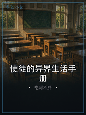 使徒的异界生活手册