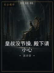 皇叔没节操,殿下请小心