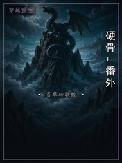 硬骨+番外