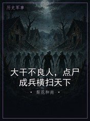 大干不良人，点尸成兵横扫天下
