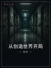 从创造世界开局