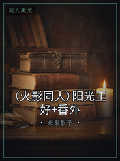 (火影同人)阳光正好+番外