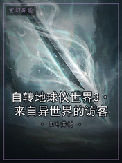 自转地球仪世界3·来自异世界的访客