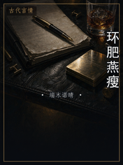 环肥燕瘦