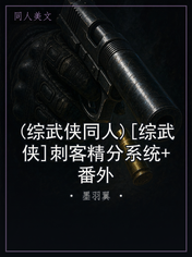 (综武侠同人)[综武侠]刺客精分系统+番外