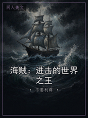 海贼：进击的世界之王