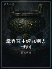 掌界尊主续九则人世间