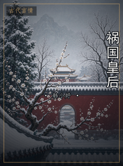 祸国皇后