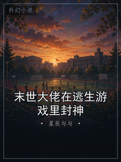 末世大佬在逃生游戏里封神