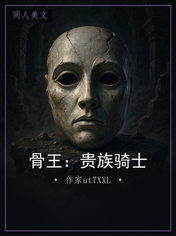 骨王：贵族骑士