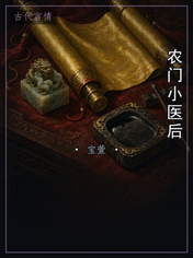 农门小医后